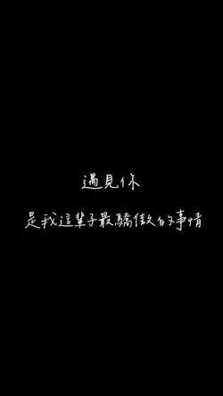 遇見你 是我這輩子最驕傲的事情