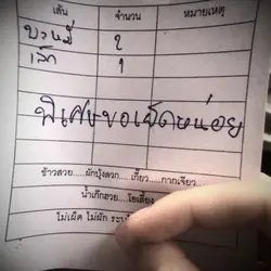 พิเศษ​ขอเผ็ดหน่อย