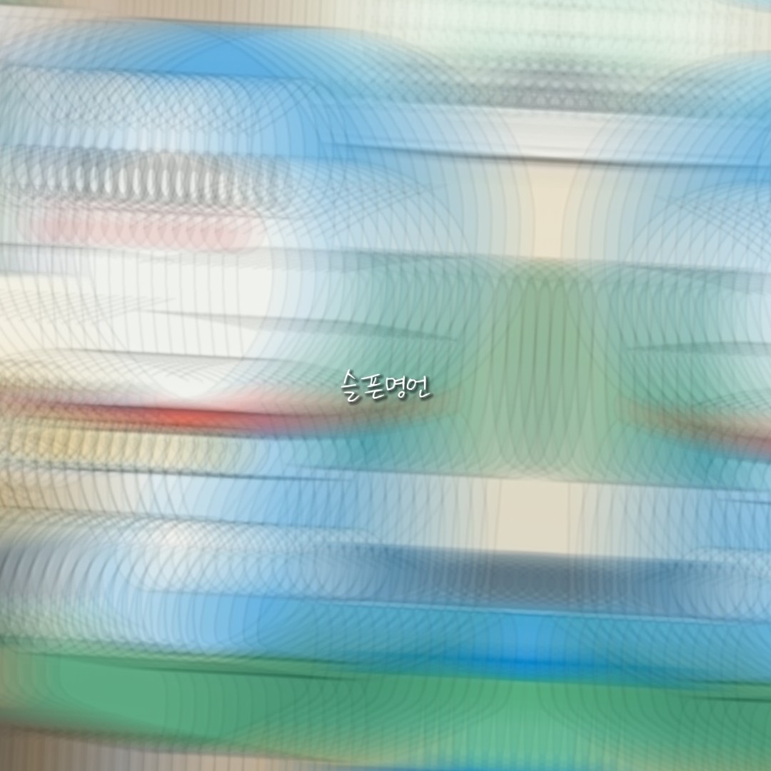 내가 만든 슬픈 명언