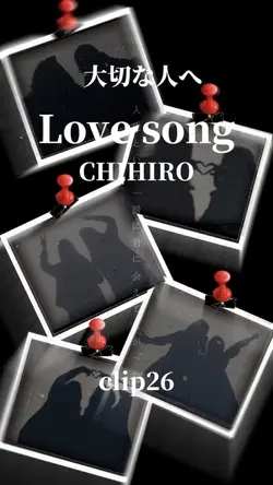 大切なあなたへ「love song」