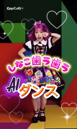  AIダンス／しなこ歯ら歯ら