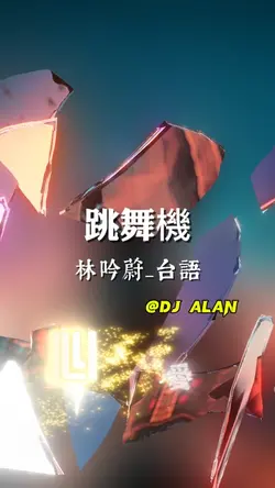 跳舞機 | 李吟蔚 | djalan