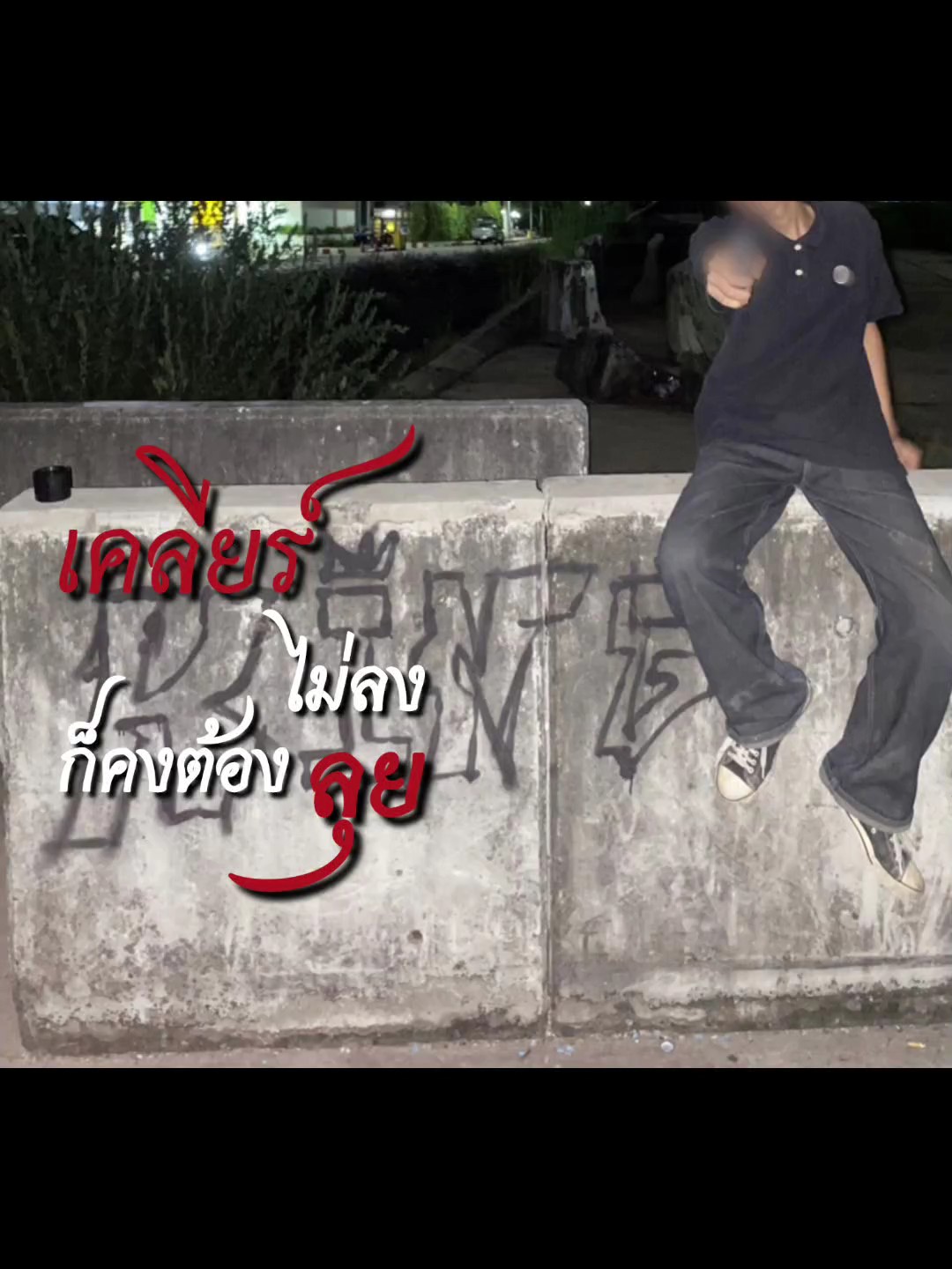 ชนกันไปเลย