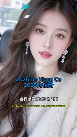 2025的相冊