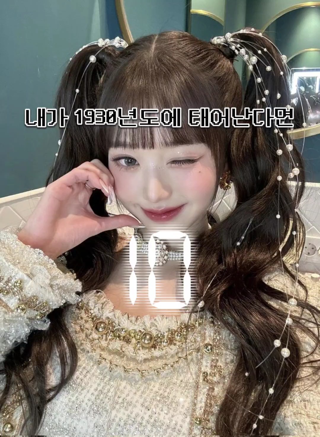 내가 1930년에 태어난다면