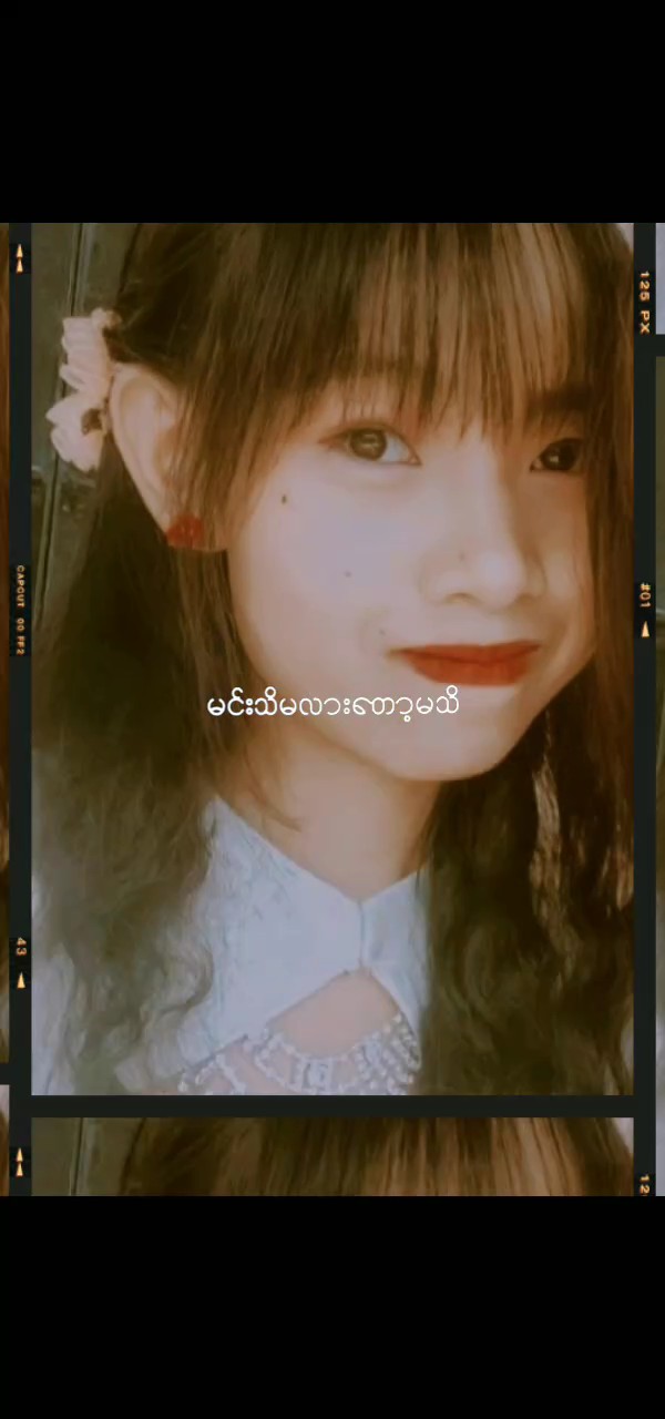 မင်းသိမလားတော့မသိ