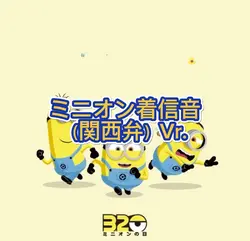 ミニオンメドレー2曲  着信音