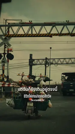 ชีวิตไม่เคยง่ายเลยสั