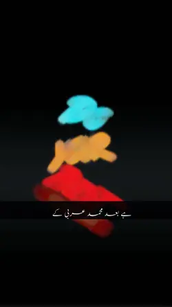 ہے بعد محمد عربی کے