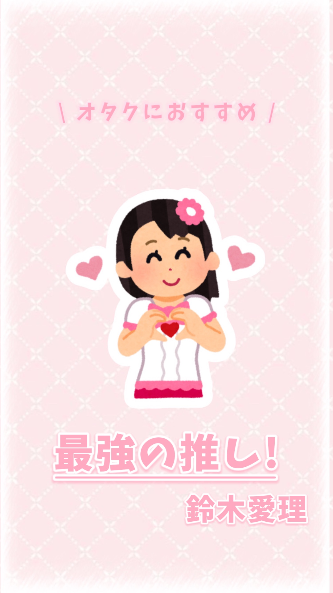 最強の推し！