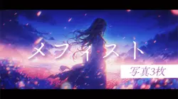 メフィスト