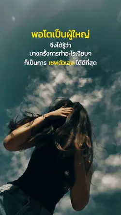พอโตเป็นผู้ใหญ่