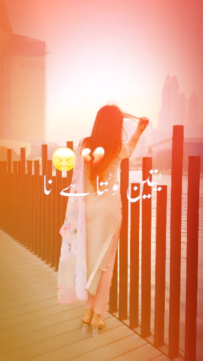 یقین ٹوٹتا ہے نا