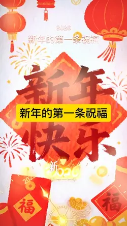 新年的第一条祝福