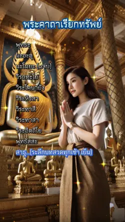 พระคาถาเรียกทรัพย์