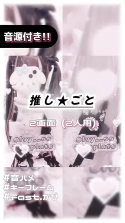 🎵推し★ごと 2画面ver.
