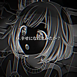 幸せになれましたか?