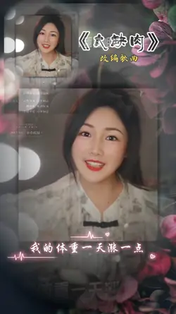 太缺肉 搞笑改编