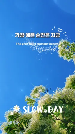 가장 예쁜순간