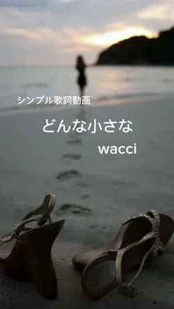 「どんな小さな」wacci