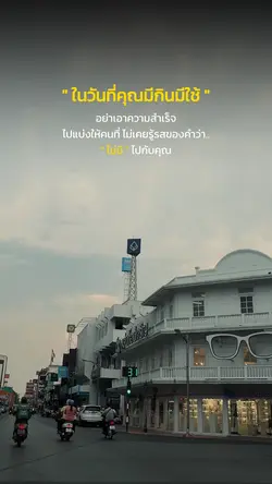ในวันที่คุณมีกินมีใช้