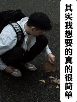 其实我想要的真的很简单！