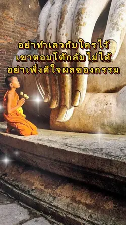 อย่าทำเลวกับใครไว้