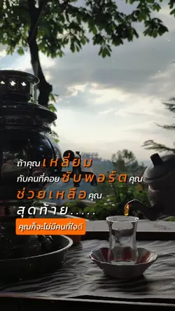 อย่าเหลี่ยมกับคนอื่น