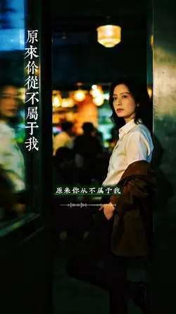 原来你从不属于我