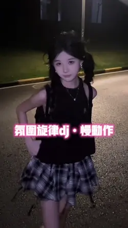 氛围旋律dj慢动作