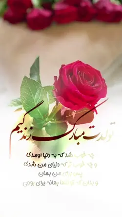 تولدت مبارک 