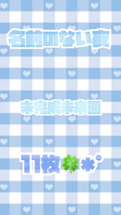 名前のない夜/未完成未来図