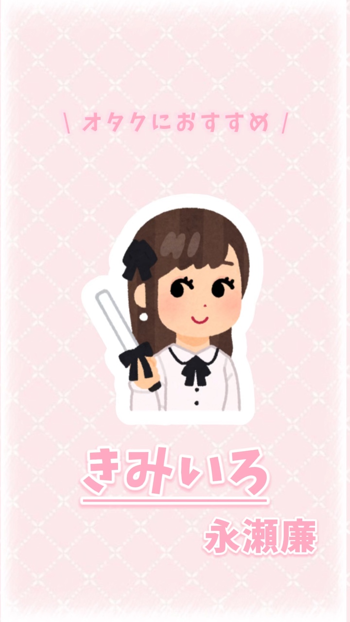 きみいろ/永瀬廉