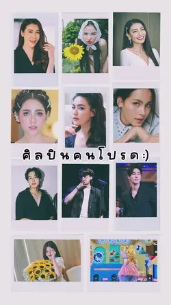 ศิลปินคนโปรด