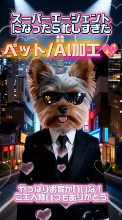 スーパーエージェントは忙しい!笑