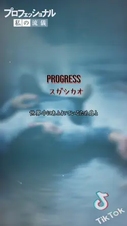 Progress スガシカオ