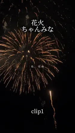 花火/ちゃんみな