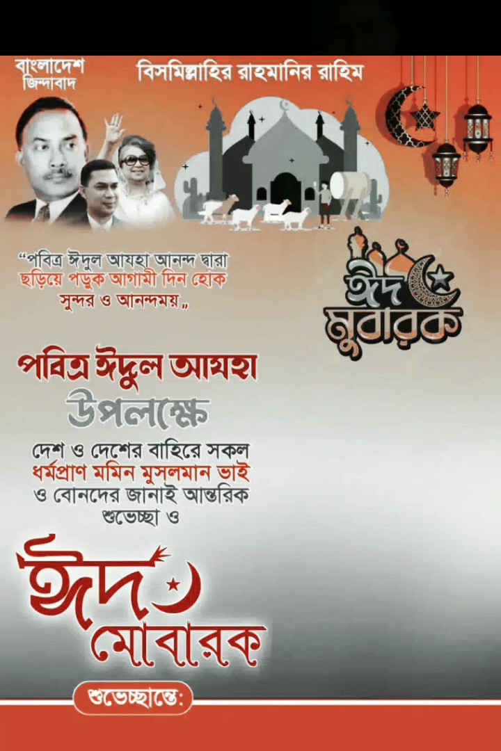 ঈদুল আজহার শুভেচ্ছ, 