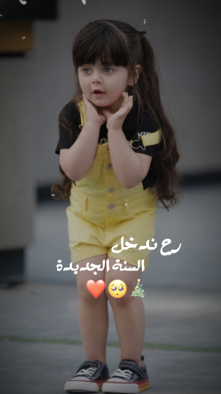 راح ندخل السنة جديدة