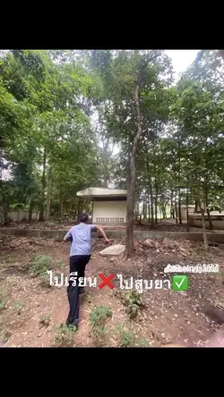 ไปเรียน❌ไปสูบ….✅✅