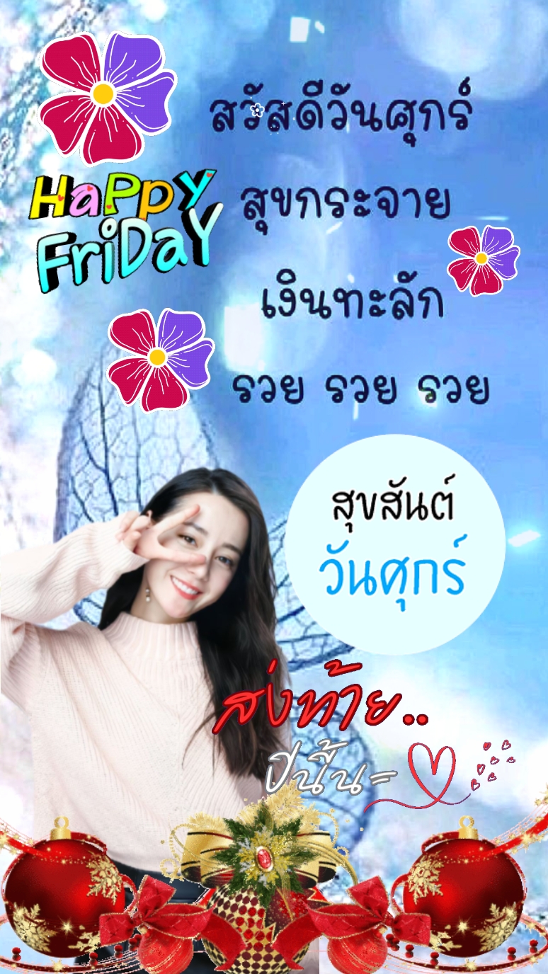 สวัสดีวันศุกร์สิ้นปี