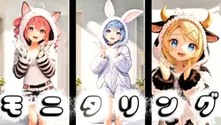 【３人で踊ってみた】モニタリング