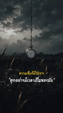 ทุกอย่างมีเวลาของมัน