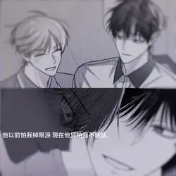 以前他怕我掉眼淚 現在他只怕我不聽話