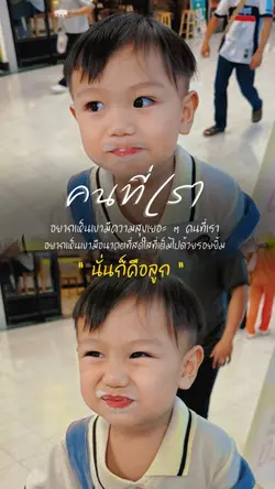 แค่อยากเห็นลูกมีความสุข