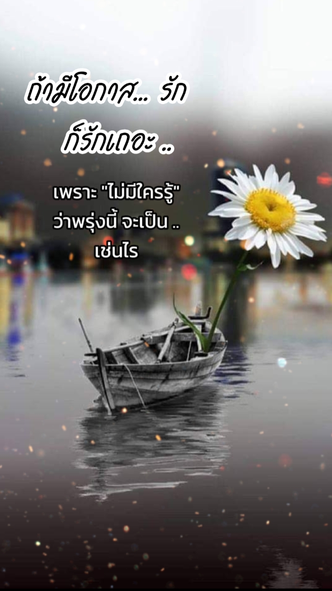ไม่มีใครรู้