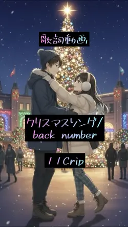 クリスマスソング/back number