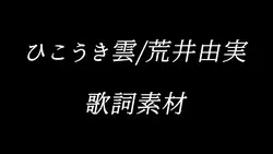 ひこうき雲/荒井由実 歌詞素材