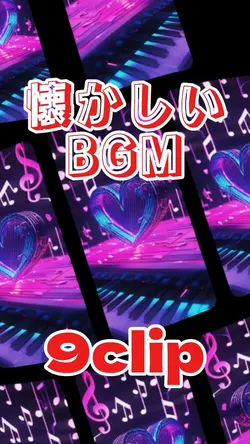懐かしいBGM
