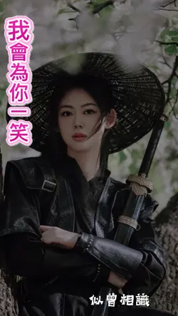 我會為你ㄧ笑
